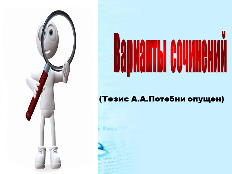 (Тезис А.А.Потебни опущен) Варианты сочинений (Тезис А.А.Потебни опущен) Варианты сочинений